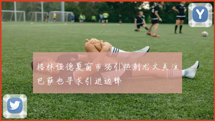 格林伍德夏窗市场引热刺尤文关注巴萨也寻求引进边锋