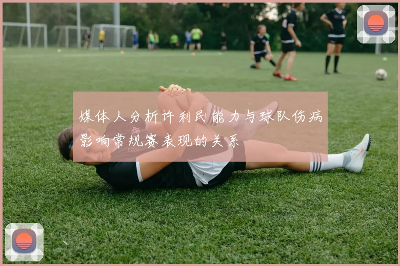 媒体人分析许利民能力与球队伤病影响常规赛表现的关系