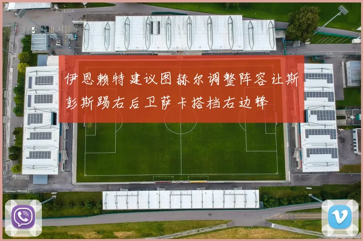 伊恩赖特建议图赫尔调整阵容让斯彭斯踢右后卫萨卡搭档右边锋