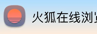 火狐在线浏览入口 logo